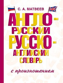 Англо-русский русско-английский словарь с произношением