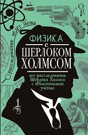 Физика с Шерлоком Холмсом