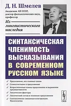 Синтаксическая членимость высказывания в современном русском языке / Изд.стереотип.