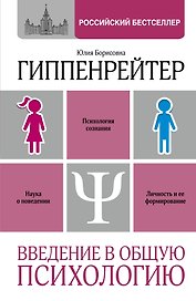 Введение в общую психологию: курс лекций