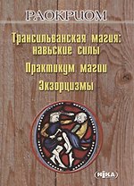 Трансильванская магия: навьские силы. Практикум магии. Экзорцизмы
