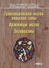 Трансильванская магия: навьские силы. Практикум магии. Экзорцизмы