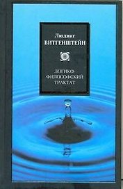 Логико-философский трактат