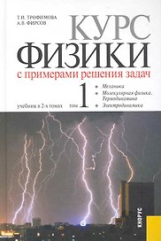 Курс физики с примерами решения задач. Учебник в 2-х т. т.1