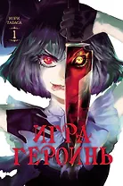 Игра героинь. Том 1 (Героиня игры / Heroines Game). Манга