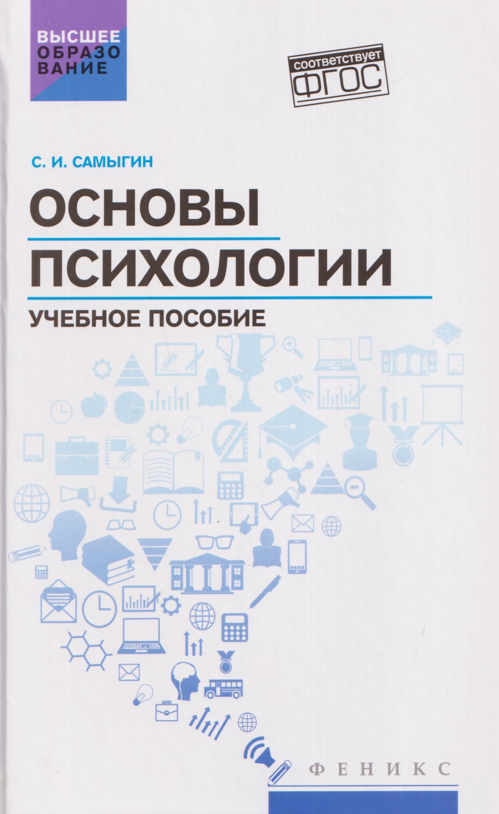 Основы психологии: учебное пособие
Основы психологии: учебное пособие