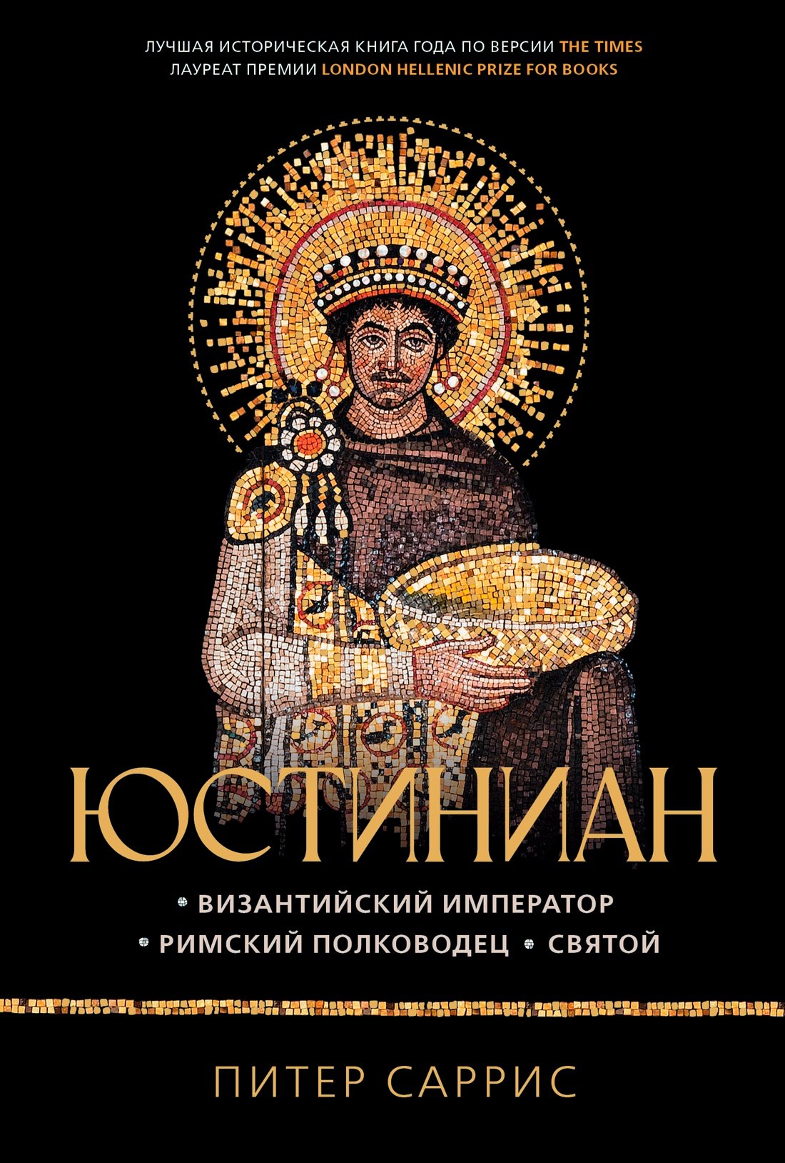 Юстиниан: Византийский император, римский полководец, святой
Юстиниан: Византийский император, римский полководец, святой
