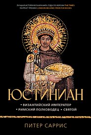 Юстиниан: Византийский император, римский полководец, святой