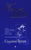 Книга снов: Архетипы и словарь сновидений, астральные путешествия, встречи на Другой Стороне и