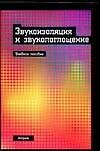 Звукоизоляция и звукопоглощение.Учебное пособие