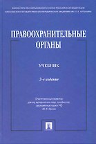 Правоохранительные органы: учебник / 2-е изд., перераб. и доп.