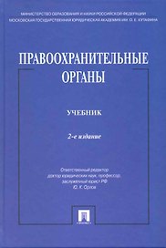 Правоохранительные органы: учебник / 2-е изд., перераб. и доп.