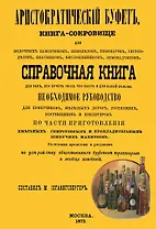 Аристократический буфет (м)