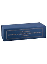 История Государства Российского в 12 томах. Записка о древней и новой России в ее политическом и гражданском отношениях. Карамзин в Остафьеве (комплект из 13 книг)
