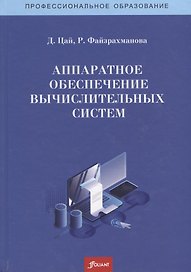 Аппаратное обеспечение вычислительных систем. Учебное пособие