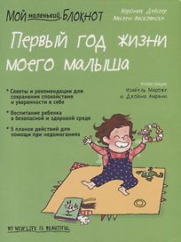 Мой маленький блокнот. Первый год жизни моего малыша. От 0 до 1 года