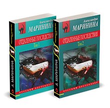 Комплект из 2 книг (Отдаленные последствия. Том 1. Отдаленные последствия. Том 2)