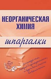 Неорганическая химия (мягк) (Шпаргалка) (разрезная) (129) (Эксмо)