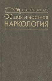 Общая и частная наркология. Руководство для врачей