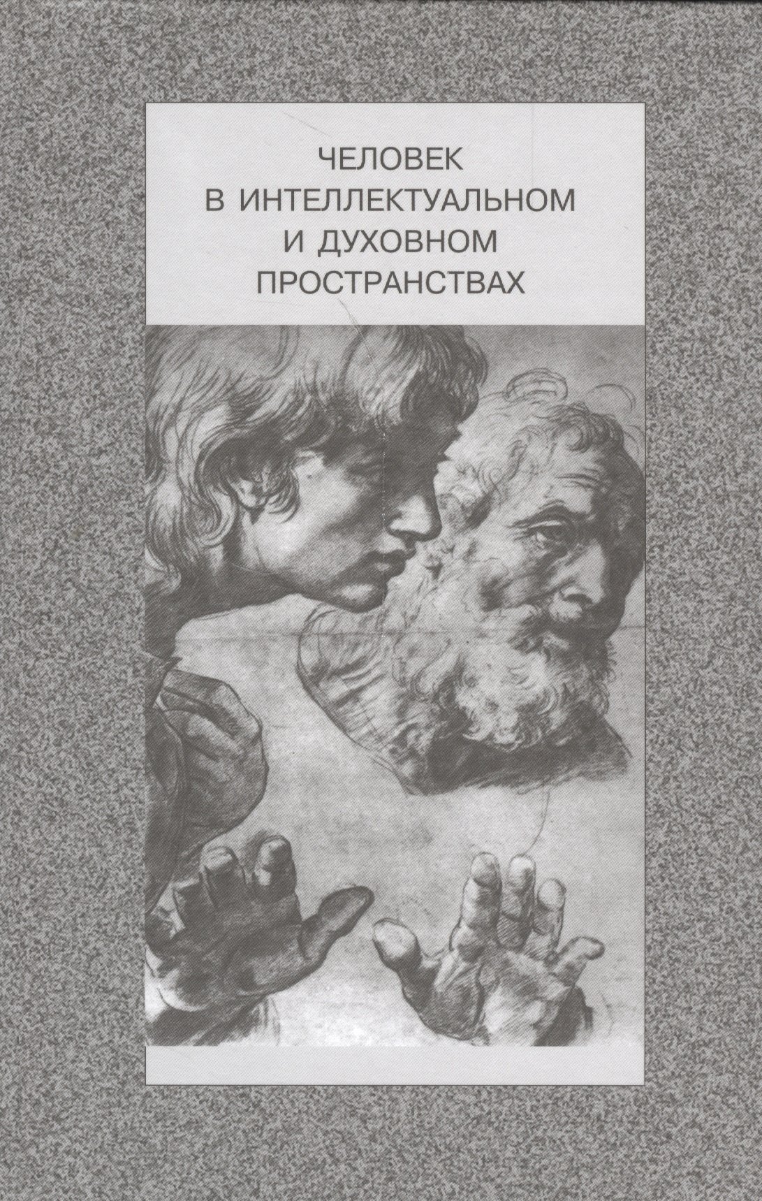 Человек в интеллектуальном и духовном пространствах. Сборник научных работ к 90-летию профессора Владислава Жановича Келле
Человек в интеллектуальном и духовном пространствах. Сборник научных работ к 90-летию профессора Владислава Жановича Келле