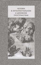 Человек в интеллектуальном и духовном пространствах. Сборник научных работ к 90-летию профессора Владислава Жановича Келле