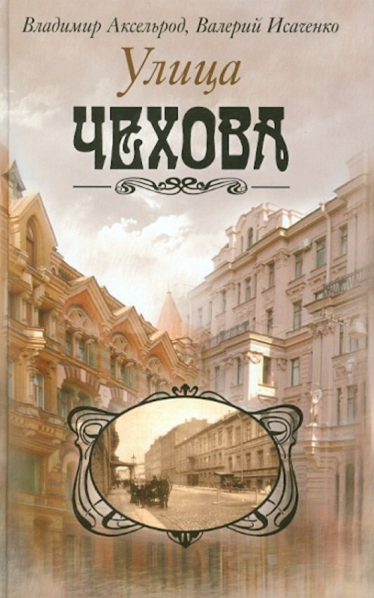 Улица Чехова
Улица Чехова