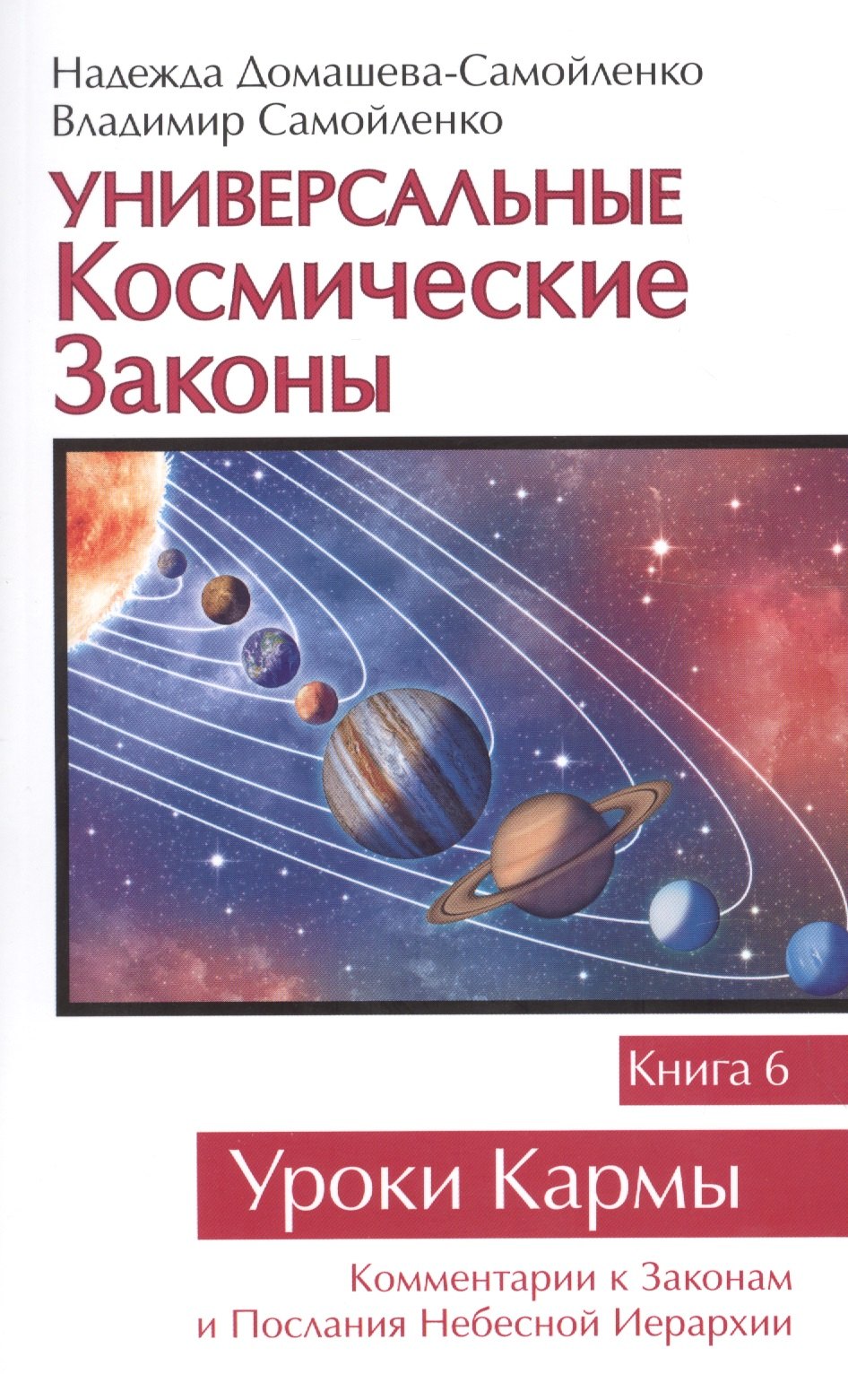 Универсальные Космические Законы. Книга 6. Комментарии к Законам и Посланиям Небесной Иерархии.
Универсальные Космические Законы. Книга 6. Комментарии к Законам и Посланиям Небесной Иерархии.