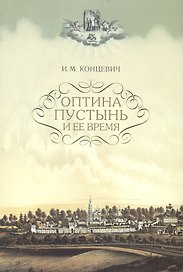 Оптина Пустынь и ее время