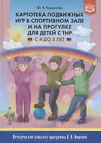 Картотека подвижных игр в спорт. зале и на прогулке для детей с ТНР (4-5л.) (МКПНищ) Кириллова (ФГОС