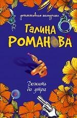 Дожить до утра: повесть / (мягк) (Детективная мелодрама). Романова Г. (Эксмо)