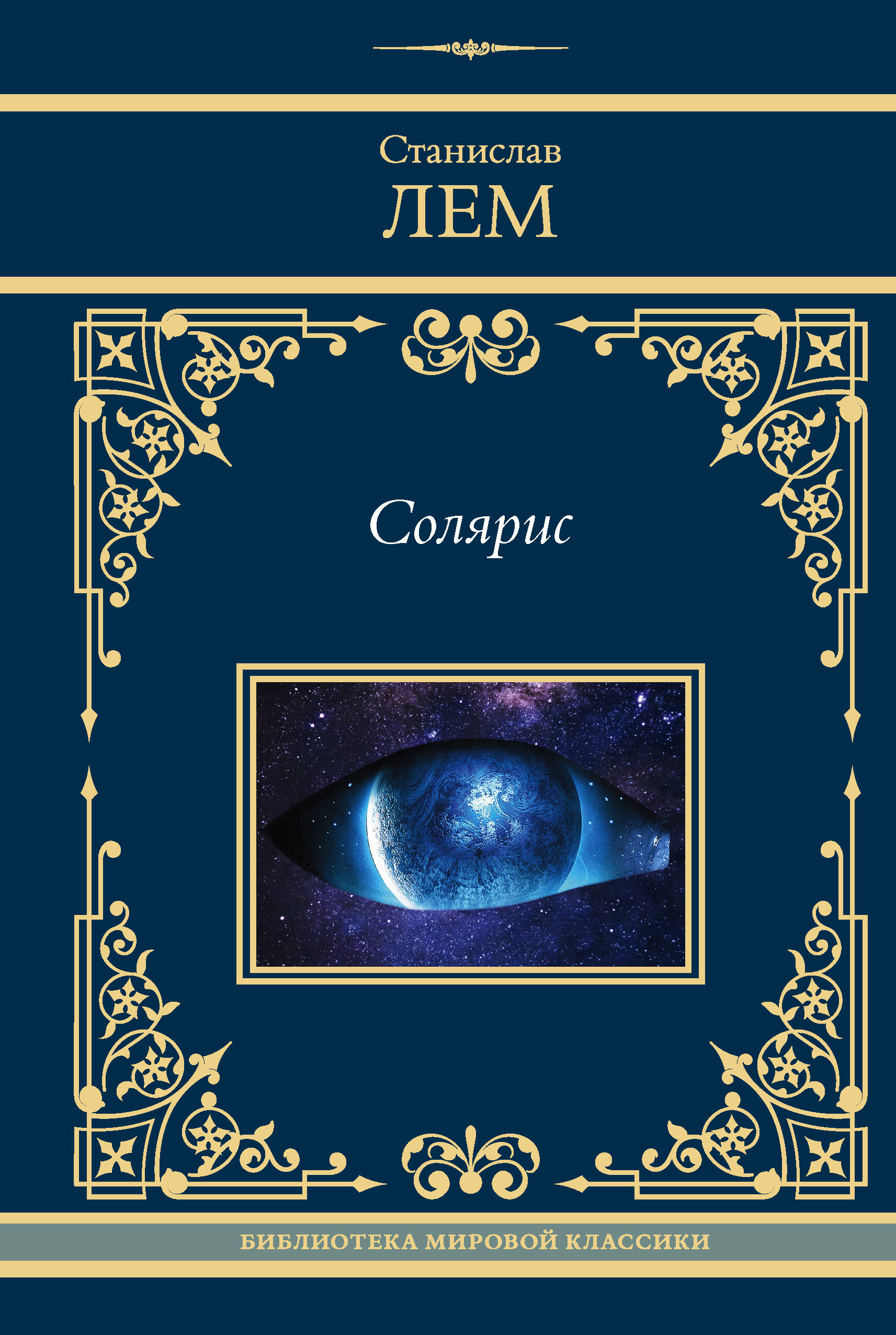 Солярис
Солярис