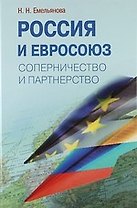 Россия и Евросоюз. Соперничество и партнёрство