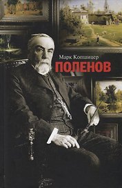 Поленов