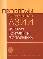 Проблемы современной Азии: история, конфликты, геополитика