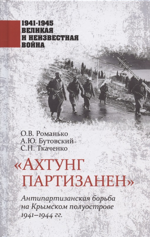 "Ахтунг партизанен". Антипартизанская борьба на Крымском полуострове 1941-1944 гг.
"Ахтунг партизанен". Антипартизанская борьба на Крымском полуострове 1941-1944 гг.