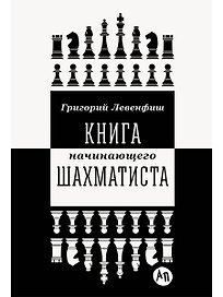 Книга начинающего шахматиста