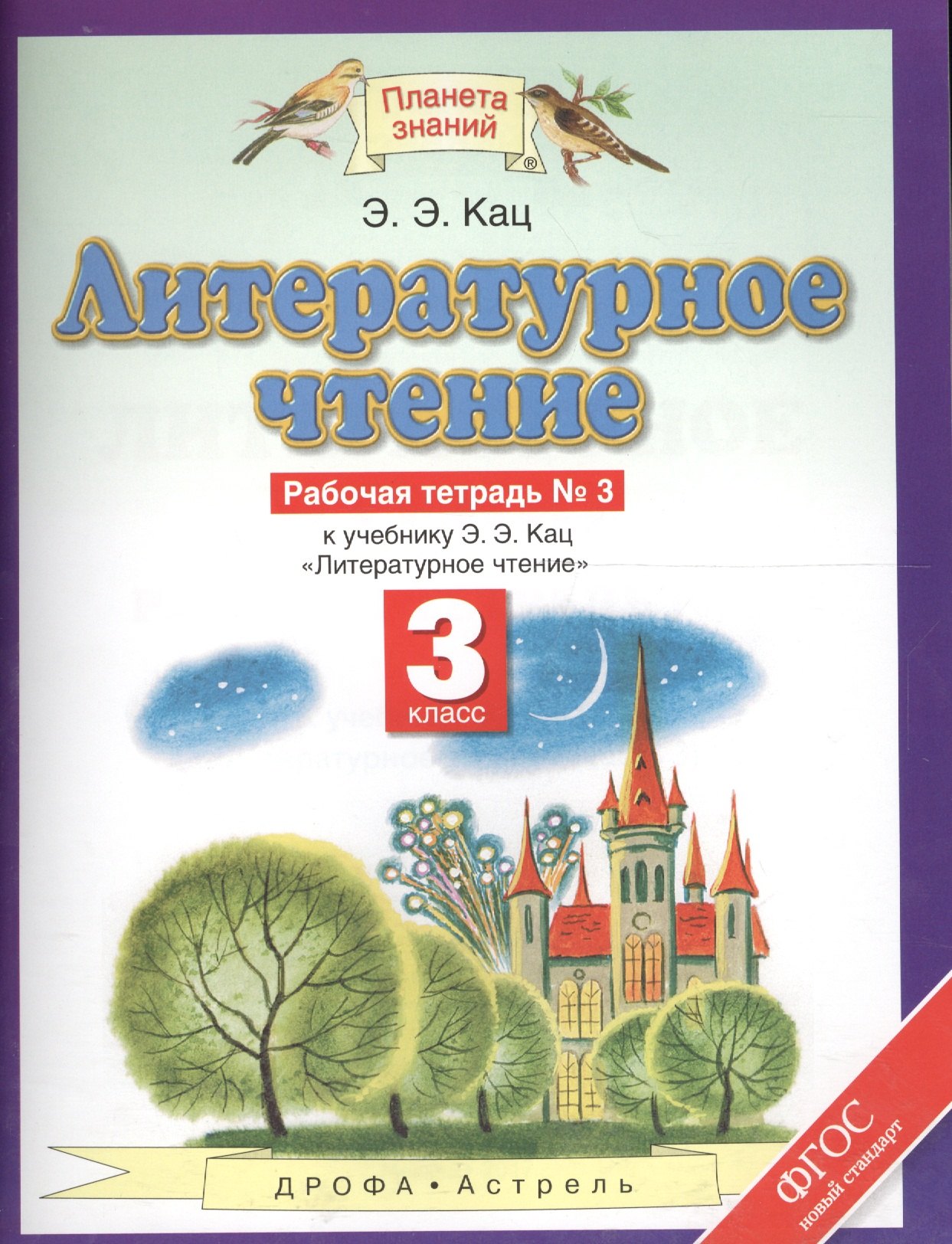 Литературное чтение 3 кл. Р/т №3 (к уч. Кац) (2,4,5 изд) (мПЗ/без серии) Кац (ФГОС) (РУ)
Литературное чтение 3 кл. Р/т №3 (к уч. Кац) (2,4,5 изд) (мПЗ/без серии) Кац (ФГОС) (РУ)
