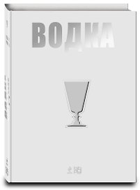 Вина.Водка.Путеводитель(нов)