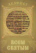 Акафист всем святым. Празднование в первую Неделю по Пятидесятнице