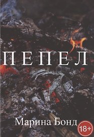 Пепел