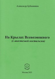 На Крылах Всевозможного (с анестезией ностальгии)