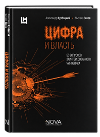 Цифра и власть. 50 вопросов заинтересованного чиновника