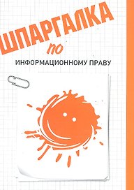 Шпаргалка по информационному праву