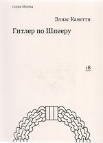 Гитлер по Шпееру
