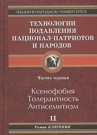 Технология подавления национал-патриотов и народов