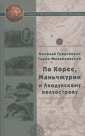 По Корее, Маньчжурии и Ляодунский полуострову. Корейские сказки