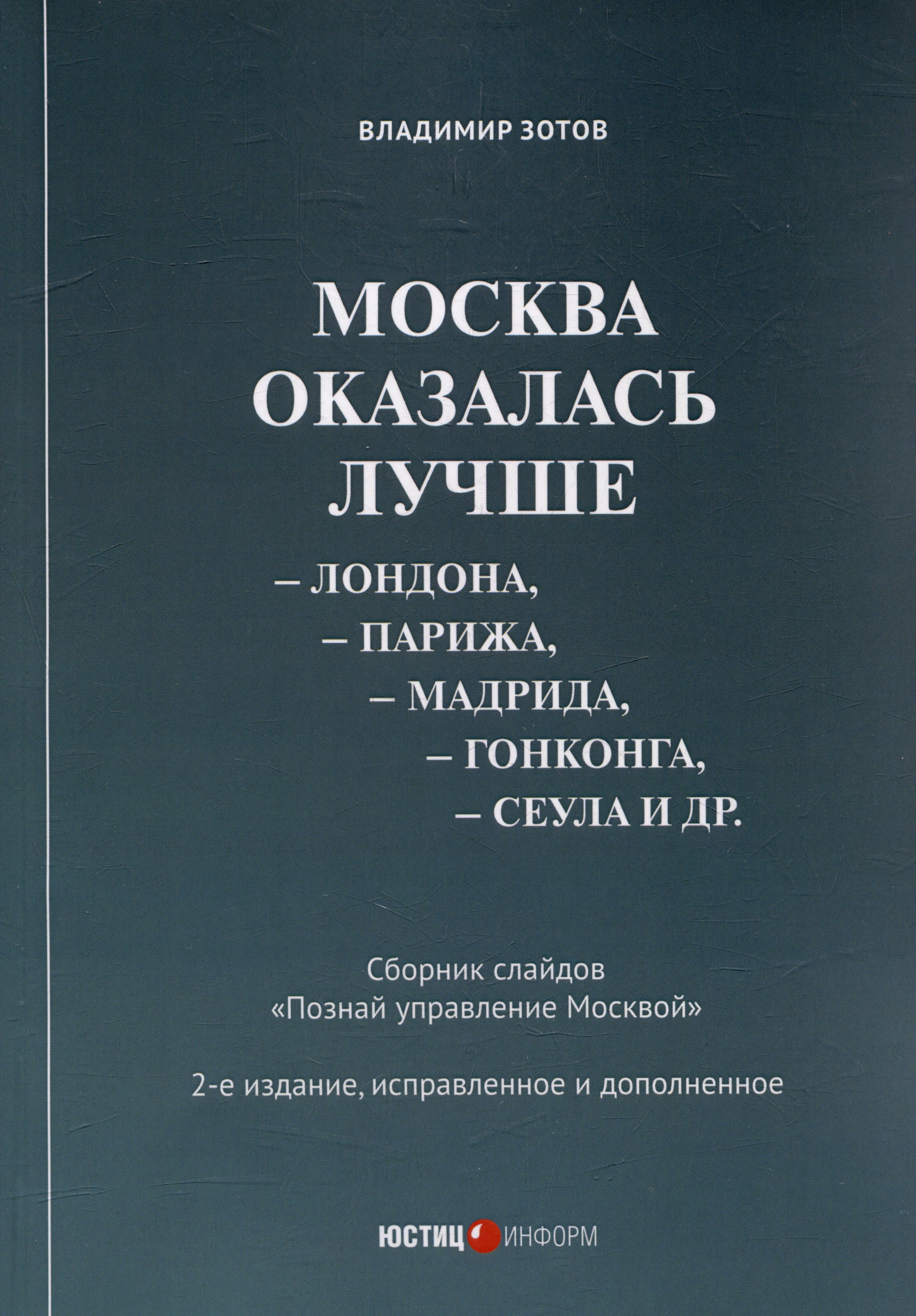 Москва оказалась лучше Лондона, Парижа, Мадрида, Гонконга, Сеула и др. Сборник слайдов "Познай управление Москвой"
Москва оказалась лучше Лондона, Парижа, Мадрида, Гонконга, Сеула и др. Сборник слайдов "Познай управление Москвой"