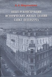ОПЫТ РЕКОНСТРУКЦИИ ИСТОРИЧЕСКИХ ЖИЛЫХ ЗДАНИЙ САНКТ-ПЕТЕРБУРГА