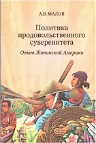 Политика продовольственного суверенитета: опыт Латинской Америки