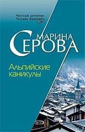 Альпийские каникулы (мягк) (Частный детектив Татьяна Иванова). Серова М. (Эксмо)
